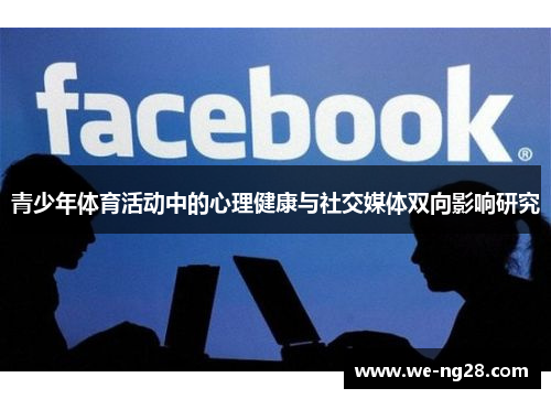 青少年体育活动中的心理健康与社交媒体双向影响研究