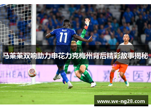 马莱莱双响助力申花力克梅州背后精彩故事揭秘