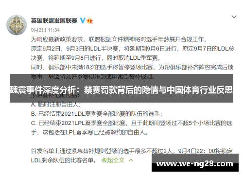 魏震事件深度分析:禁赛罚款背后的隐情与中国体育行业反思 魏震事件深度分析:禁赛罚款背后的隐情与中国体育行业反思