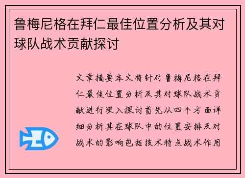 鲁梅尼格在拜仁最佳位置分析及其对球队战术贡献探讨