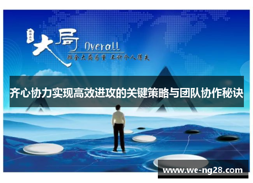 齐心协力实现高效进攻的关键策略与团队协作秘诀