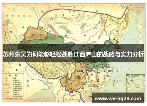 苏州东吴为何能够轻松战胜江西庐山的战略与实力分析