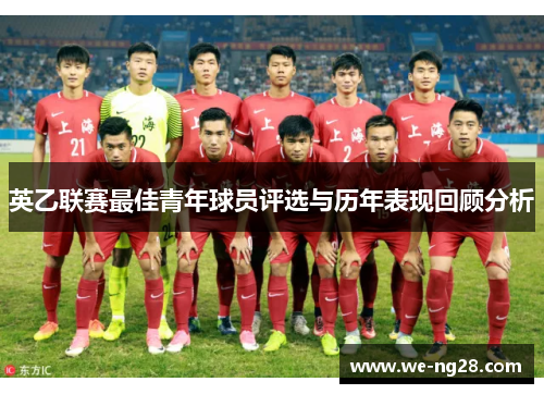 英乙联赛最佳青年球员评选与历年表现回顾分析