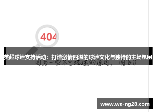 英超球迷支持活动：打造激情四溢的球迷文化与独特的主场氛围