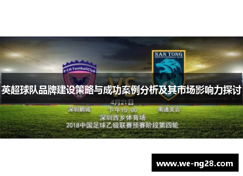 英超球队品牌建设策略与成功案例分析及其市场影响力探讨