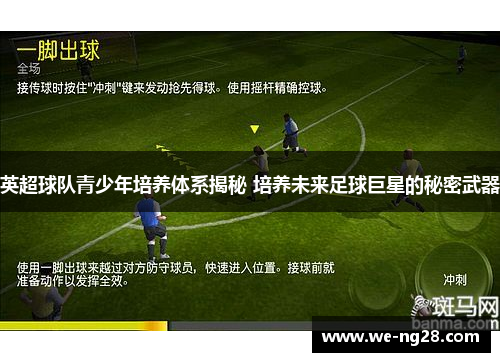 英超球队青少年培养体系揭秘 培养未来足球巨星的秘密武器 英超球队青少年培养体系揭秘 培养未来足球巨星的秘密武器
