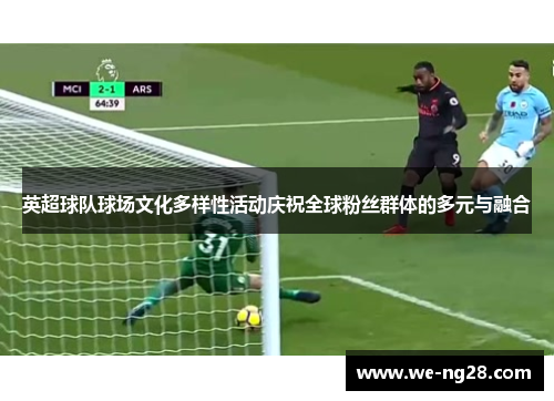 英超球队球场文化多样性活动庆祝全球粉丝群体的多元与融合