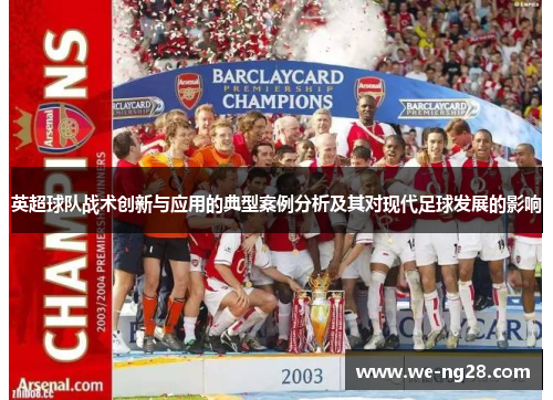 英超球队战术创新与应用的典型案例分析及其对现代足球发展的影响 英超球队战术创新与应用的典型案例分析及其对现代足球发展的影响