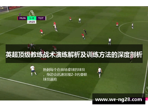 英超顶级教练战术演练解析及训练方法的深度剖析