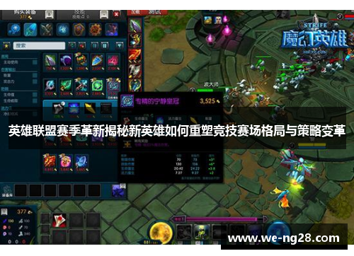 英雄联盟赛季革新揭秘新英雄如何重塑竞技赛场格局与策略变革