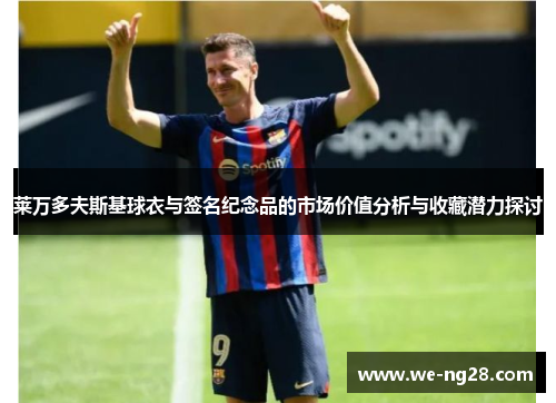 莱万多夫斯基球衣与签名纪念品的市场价值分析与收藏潜力探讨