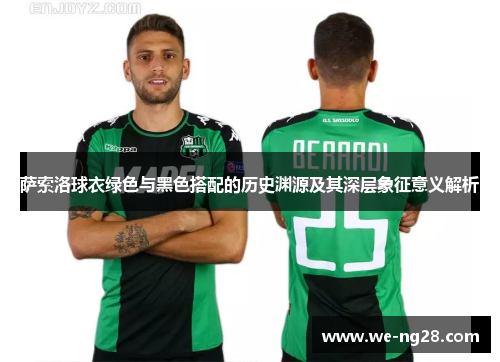 萨索洛球衣绿色与黑色搭配的历史渊源及其深层象征意义解析