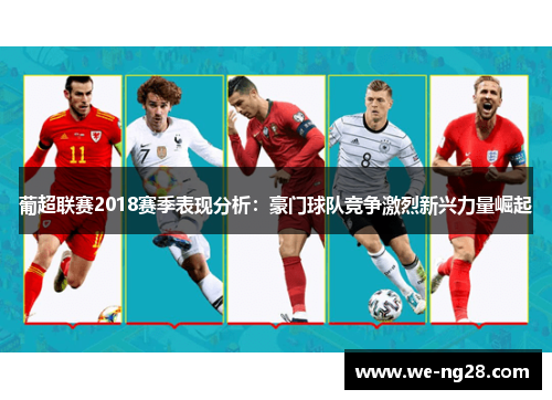 葡超联赛2018赛季表现分析：豪门球队竞争激烈新兴力量崛起