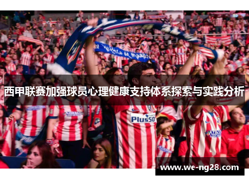 西甲联赛加强球员心理健康支持体系探索与实践分析