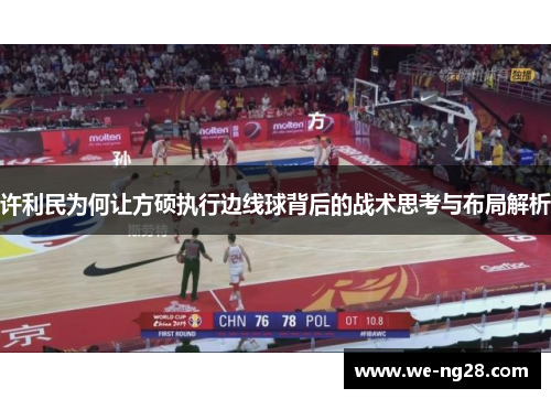 许利民为何让方硕执行边线球背后的战术思考与布局解析