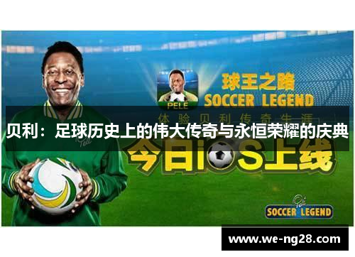 贝利：足球历史上的伟大传奇与永恒荣耀的庆典