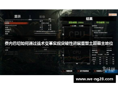 费内巴切如何通过战术变革实现突破性进展重塑土超霸主地位