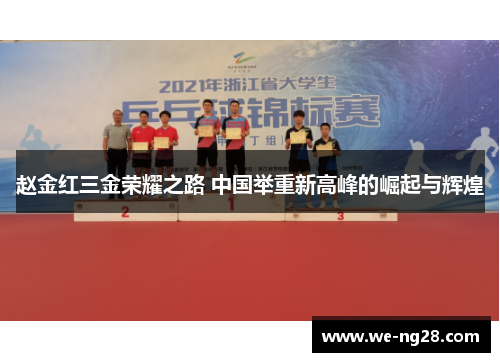 赵金红三金荣耀之路 中国举重新高峰的崛起与辉煌