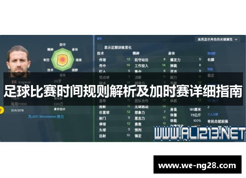 足球比赛时间规则解析及加时赛详细指南