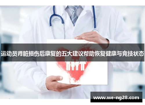 运动员肾脏损伤后康复的五大建议帮助恢复健康与竞技状态