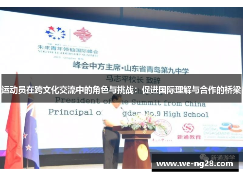 运动员在跨文化交流中的角色与挑战：促进国际理解与合作的桥梁