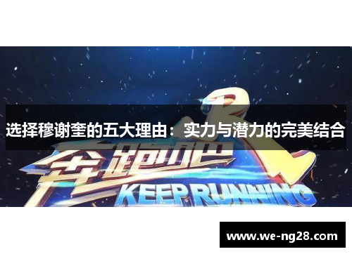 选择穆谢奎的五大理由：实力与潜力的完美结合