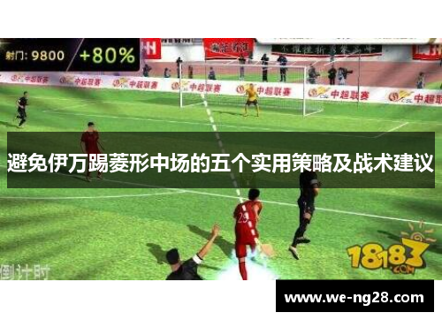 避免伊万踢菱形中场的五个实用策略及战术建议