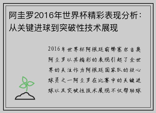 阿圭罗2016年世界杯精彩表现分析：从关键进球到突破性技术展现