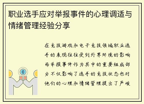 职业选手应对举报事件的心理调适与情绪管理经验分享