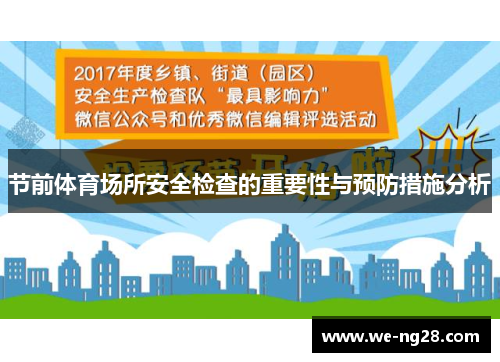 节前体育场所安全检查的重要性与预防措施分析