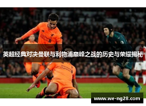 英超经典对决曼联与利物浦巅峰之战的历史与荣耀揭秘