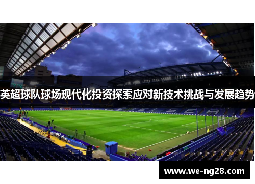 英超球队球场现代化投资探索应对新技术挑战与发展趋势