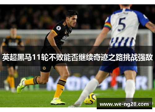 英超黑马11轮不败能否继续奇迹之路挑战强敌