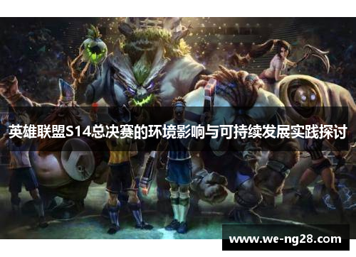 英雄联盟S14总决赛的环境影响与可持续发展实践探讨