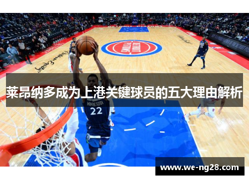 莱昂纳多成为上港关键球员的五大理由解析