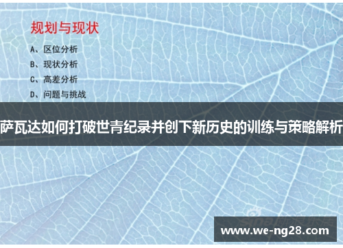 萨瓦达如何打破世青纪录并创下新历史的训练与策略解析