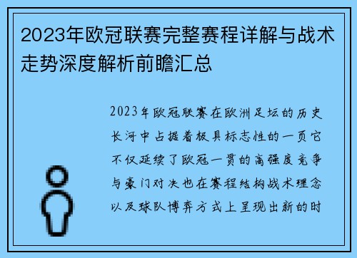 2023年欧冠联赛完整赛程详解与战术走势深度解析前瞻汇总