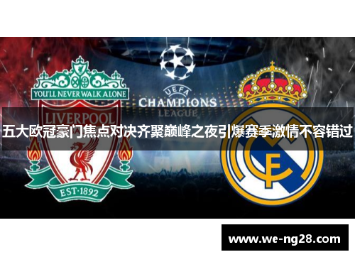 五大欧冠豪门焦点对决齐聚巅峰之夜引爆赛季激情不容错过