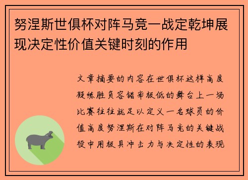 努涅斯世俱杯对阵马竞一战定乾坤展现决定性价值关键时刻的作用