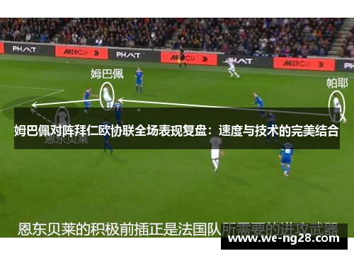 姆巴佩对阵拜仁欧协联全场表现复盘：速度与技术的完美结合