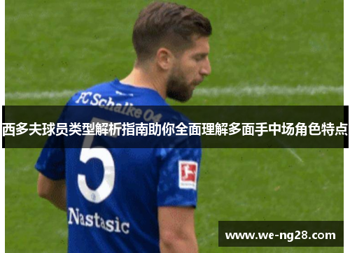 西多夫球员类型解析指南助你全面理解多面手中场角色特点