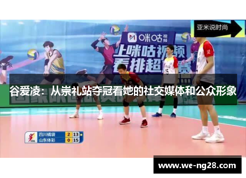 谷爱凌:从崇礼站夺冠看她的社交媒体和公众形象 谷爱凌:从崇礼站夺冠看她的社交媒体和公众形象