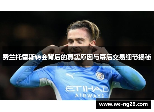 费兰托雷斯转会背后的真实原因与幕后交易细节揭秘