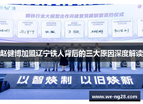 赵健博加盟辽宁铁人背后的三大原因深度解读