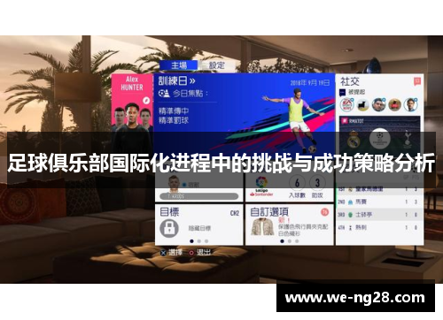足球俱乐部国际化进程中的挑战与成功策略分析