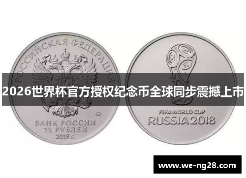 2026世界杯官方授权纪念币全球同步震撼上市 2026世界杯官方授权纪念币全球同步震撼上市