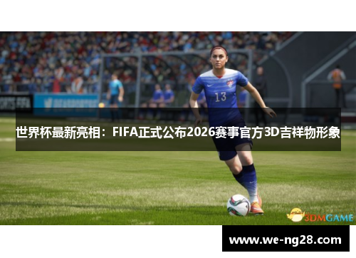 世界杯最新亮相:FIFA正式公布2026赛事官方3D吉祥物形象 世界杯最新亮相:FIFA正式公布2026赛事官方3D吉祥物形象