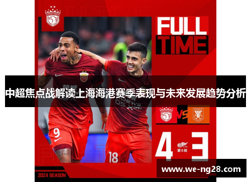 中超焦点战解读上海海港赛季表现与未来发展趋势分析 中超焦点战解读上海海港赛季表现与未来发展趋势分析