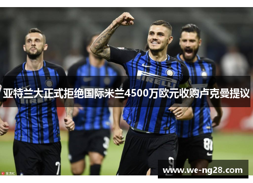 亚特兰大正式拒绝国际米兰4500万欧元收购卢克曼提议