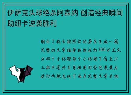 伊萨克头球绝杀阿森纳 创造经典瞬间助纽卡逆袭胜利